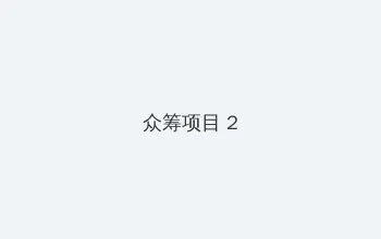 从结婚开始恋爱免费观看 众筹项目 - 像素冒险同人游戏